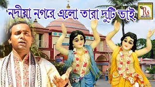 নদীয়া নগরে  বাপি মন্ডল  Nadia Nagare  BAPI MONDAL  NEW SONG 2018  RS MUSIC [upl. by Ronnoc477]