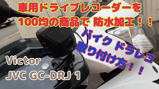 バイク【ドラレコ防水加工】バイクに 車用のドライブレコーダー 取り付け 防水加工 やり方！！Victor JVC GCDRJ1 ジョグ125 jog125 風超 [upl. by Ived727]