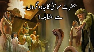 Hazrat Musa Ka jadugaron Se muqabla  Firon k jadugar  Moses Vs Magician  Alyas Islamic Studio [upl. by Sliwa]