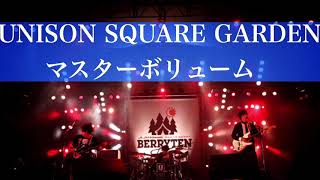 【癒しBGM】マスターボリュームUNISON SQUARE GARDEN [upl. by Lorianna]