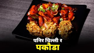 पनिर चिल्ली र पकौडा घरमै कसरी बनाउने  Panir Chilli Pakauda [upl. by Scammon448]