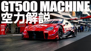 空力解説！GT500 MACHINE [upl. by Anerb]