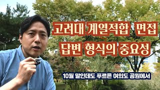 10분 즉석강의 고려대 계열적합형 면접 내용만큼 형식도 중요하다 feat 10월 말에도 푸르른 여의도 공원 [upl. by Revlys315]