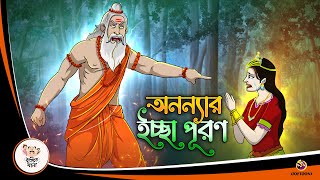 ANANYAR ICCHEPURON  Bangla Golpo  Thakurmar Jhuli  Bangla Cartoon banglagolpokatha [upl. by Merfe]