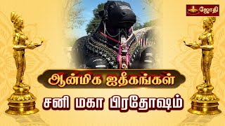 சனி மகா பிரதோஷம்  Sani maha pradosham 2024  Nandhi Valipadu  Jothitv [upl. by Bigg]