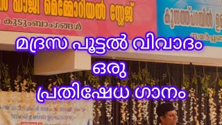 മദ്രസ പൂട്ടൽ വിവാദം ഒരു പാട്ടിലൂടെ [upl. by Wrench716]