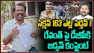 సెక్షన్163 ఎట్ల పెడ్తవ్ Bakka Judson Complaint to Dgp against 163 section in Hyderabad [upl. by Sothena]