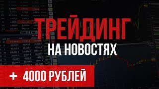 КАК ТОРГОВАТЬ НА НОВОСТЯХ Индекс потребительских цен США [upl. by Harriet]