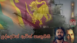 Yuddetath Awith Pruthugeesiයුද්දෙටත් ඇවිත් පෘතුගිසි [upl. by Recneps470]