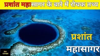 Prashant Mahasagar Video  प्रशांत महासागर एक विशाल महासागर  Pacific Ocean Facts in Hindi [upl. by Auka564]