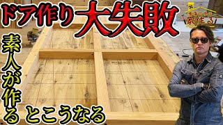 【倉庫に家作る⑦】古民家リフォーム DIYで安くてカッコいいドア作り diy リフォーム 古民家 [upl. by Zippora]