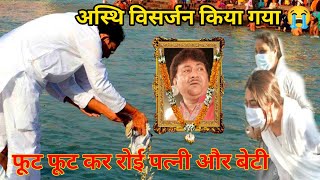 Ustad Rashid Khan अस्ति विसर्जन Ustad Rashid Khan Deth News Ustad Rashid Khan [upl. by Cogn]