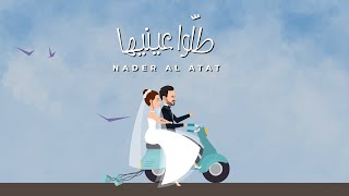 Nader Al Atat  Tallou Einayha Official Lyric Video  نادر الأتات  طلوا عينيها [upl. by Nolra]