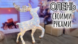 Новогодний светящийся олень своими руками Он КЛАССНЫЙ [upl. by Deppy985]