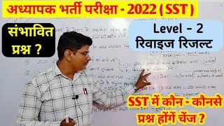 REET level 2 revised result ★ SST revised questions संभावित ★ Teacher level 2 revised cut off reet [upl. by Nomolos396]