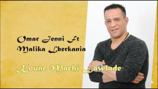 Omar Jenni Ft Malika Lberkania  Koune Machi Lawlade  عمر جني ومليكة البركانية  كون ماشي لولاد [upl. by Engis]