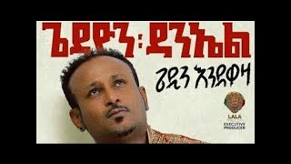 Gedion Daniel  Awkalehu Asazinalehu New Song [upl. by Ahsiekar]