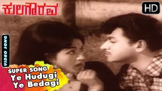 Ye Hudugi Ye Bedagi  Kannada Classic Song  Kula Gourava Movie Songs  Dr Rajkumar Bharathi [upl. by Kovar235]