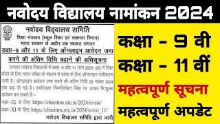 navodaya vidyalaya admission 2024  navoday vidyalay admission latest news  navodayvidyalay [upl. by Robenia]