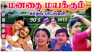 மனதை மயக்கும் காதல் பாடல்கள்  90s Tamil Love Video Songs  Super Hit Tamil Love Songs [upl. by Nahtonoj]