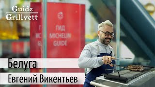 Белуга Евгений Викентьев самый молодой обладатель звезды Michelin в России [upl. by Arakaj356]