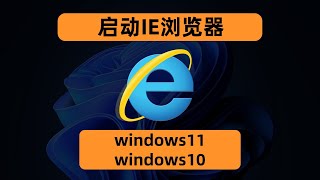 如何在 Windows 1110 中启用 Internet Explorer？How to Get INTERNET EXPLORER back in Windows 1110  2024 [upl. by Aihseym]