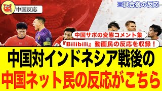 【中国の反応】サッカーW杯アジア最終予選第4節：インドネシア戦🇮🇩🇨🇳の勝利を噛み締める中国サポの反応がこちら！ サッカー サッカー日本代表 中国 [upl. by Lia]