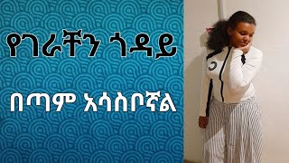 ያገራቸን ጎዳይ ያለቸብት ያሳስባቸሁ ኑ እንወየ [upl. by Nylirac]