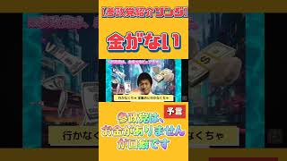 【参政党紹介ソング】金がない（替え歌）予言😁 [upl. by Tobe]