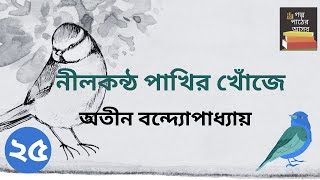 নীলকন্ঠ পাখির খোঁজে  অতীন বন্দ্যোপাধ্যায়  Part 25  Nilkantha Pakhir Khonje  Bengali Classic [upl. by Vaden480]