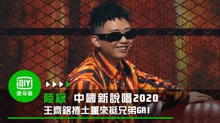 《中國新說唱2020》第三集 王齊銘捲土重來挺兄弟 GAI廠牌收第一枚戰力｜愛奇藝台灣站 [upl. by Anders]