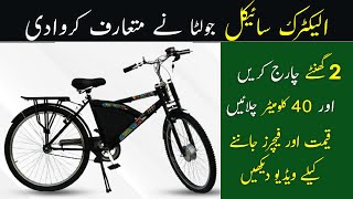 Pakistans Newest Electric Cycle  Jolta Electric Chargeable Bicycle [upl. by Cornelius6]