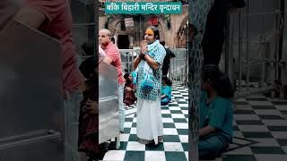 Banke Bihari Mandir Vrinadavan shorts trending youtubeshorts short viralvideo bankebihari [upl. by Feldt368]