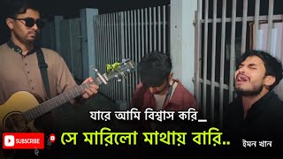 বন্ধুর প্রেম ও জালায় bondhur prem o jala cover by ​imonkhan [upl. by Tombaugh]