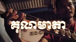 គុណមាតា Saveth Seng [upl. by Terag]