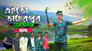 মেঘালয়ের পাহাড় ঘেরা অপূর্ব তাহিরপুর একদিনে সুনামগঞ্জ ভ্রমণ  Niladdri  Sunamganj  Taher Pur Vlog [upl. by Ardnik]