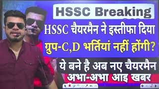 hssc breaking Chairman khadri ने दिया इस्तीफ़ा । cet ग्रुपcd की भर्तिया अब नहीं होंगी new chairm [upl. by Ynnek]