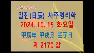 출산택일일진사주명리학제2170강2024년 10월 15일갑진년 갑술월 임자일임수 술월생 임자일주 [upl. by Eidnas834]