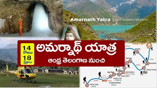 ఆంధ్ర తెలంగాణ నుంచి అమర్నాథ్ యాత్ర  Amarnath 2024 Tour Package Temples Guide [upl. by Freyah]