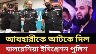 যে কারনে আযহারীকে আটকে দিল মালয়েশিয়া ইমিগ্রেশন পুলিশ [upl. by Alo]