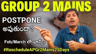 గ్రూప్ 2 మెయిన్స్ పోస్టుపోన్ అయ్యే ఛాన్స్ ఉందా RescheduleAPGr2Mains25Days [upl. by Acnaiv]