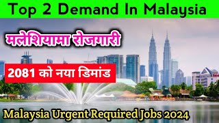 Malaysia Demand In Nepal 2081  Top 2 Demand In Malaysia  Malaysia Urgent Required Jobs 2024 [upl. by Nyrhtak525]