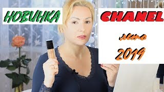 НОВИНКАCHANEL LES BEIGES 2019 WaterFresh Tint  ХОРОШО 👍 или ПЛОХО👎ТЕСТИРУЮ НА СЕБЕ  ОТЗЫВ [upl. by Auoz]