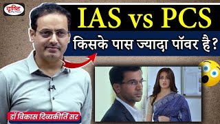 IAS vs PCS  किसके पास ज्यादा पॉवर है  Vikas Divyakirti Sir  Power of IAS [upl. by Adda14]