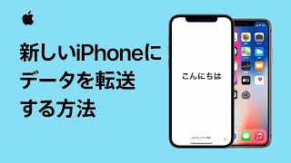 これまで使っていたiPhoneから新しいiPhoneにデータを転送する方法 — Appleサポート [upl. by Laerol]