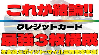 【必見！最強にお得なクレカ組合せ！】目的別クレジットカード3枚持ち構成を分かり易く解説！ [upl. by Biddick]