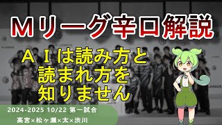 【Ｍリーグ辛口解説】PART44 ～ＡＩの弱点は読み方と読まれ方を知らないことです～ [upl. by Nosreh]