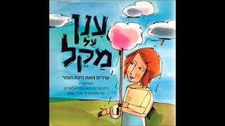 ענן על מקל  תיקים [upl. by Kellda]