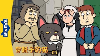 4K 穿靴子的猫 21 Puss in Boots  中文字幕  Classics  Chinese Stories for Kids  Little Fox [upl. by Wilfreda834]