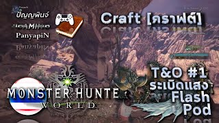 คราฟต์ MHW  TampO 1  ระเบิดแสง Flash Pod  Monster Hunter World Crafting [upl. by Maurise]